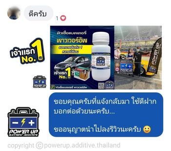 น้ำยาฟื้นฟูแบตเตอรี่ 2,200 รีวิว พาวเวอร์อัพของแท้ยี่ห้อแรก