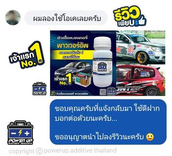 น้ำยาฟื้นฟูแบตเตอรี่ 2,200 รีวิว พาวเวอร์อัพของแท้ยี่ห้อแรก