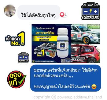 น้ำยาฟื้นฟูแบตเตอรี่ 2,200 รีวิว พาวเวอร์อัพของแท้ยี่ห้อแรก