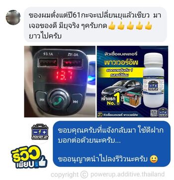 น้ำยาฟื้นฟูแบตเตอรี่ 2,200 รีวิว พาวเวอร์อัพของแท้ยี่ห้อแรก