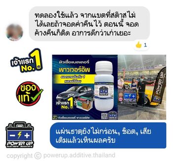 น้ำยาฟื้นฟูแบตเตอรี่ 2,200 รีวิว พาวเวอร์อัพของแท้ยี่ห้อแรก