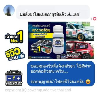 น้ำยาฟื้นฟูแบตเตอรี่ 2,200 รีวิว พาวเวอร์อัพของแท้ยี่ห้อแรก
