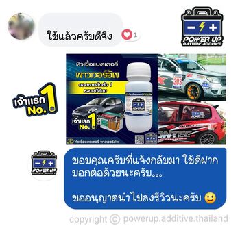 น้ำยาฟื้นฟูแบตเตอรี่ 2,200 รีวิว พาวเวอร์อัพของแท้ยี่ห้อแรก