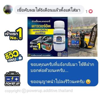 น้ำยาฟื้นฟูแบตเตอรี่ 2,200 รีวิว พาวเวอร์อัพของแท้ยี่ห้อแรก