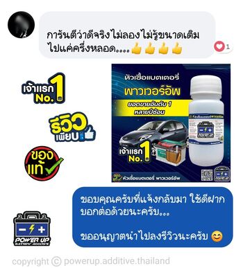 น้ำยาฟื้นฟูแบตเตอรี่ 2,200 รีวิว พาวเวอร์อัพของแท้ยี่ห้อแรก