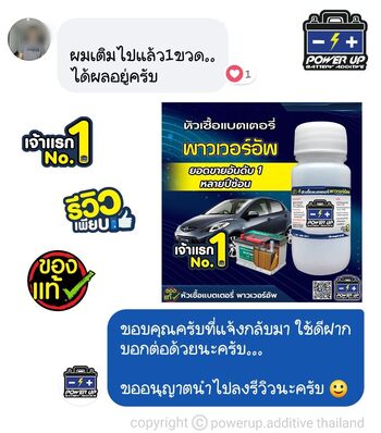 น้ำยาฟื้นฟูแบตเตอรี่ 2,200 รีวิว พาวเวอร์อัพของแท้ยี่ห้อแรก