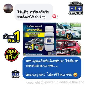 น้ำยาฟื้นฟูแบตเตอรี่ 2,200 รีวิว พาวเวอร์อัพของแท้ยี่ห้อแรก