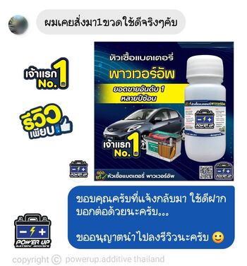 น้ำยาฟื้นฟูแบตเตอรี่ 2,200 รีวิว พาวเวอร์อัพของแท้ยี่ห้อแรก