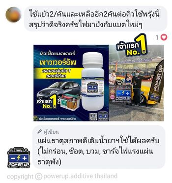 น้ำยาฟื้นฟูแบตเตอรี่ 2,200 รีวิว พาวเวอร์อัพของแท้ยี่ห้อแรก