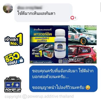 น้ำยาฟื้นฟูแบตเตอรี่ 2,200 รีวิว พาวเวอร์อัพของแท้ยี่ห้อแรก
