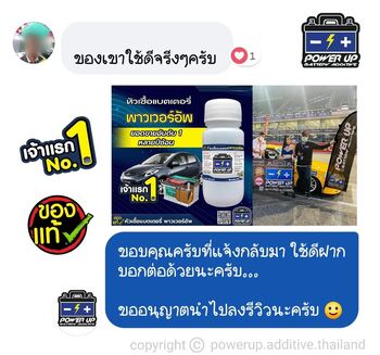 น้ำยาฟื้นฟูแบตเตอรี่ 2,200 รีวิว พาวเวอร์อัพของแท้ยี่ห้อแรก