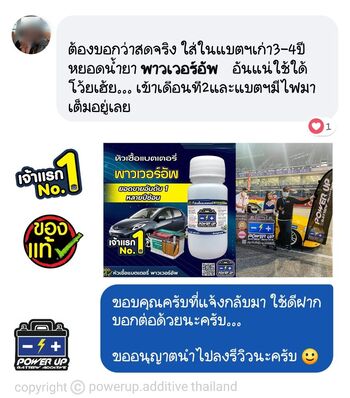 น้ำยาฟื้นฟูแบตเตอรี่ 2,200 รีวิว พาวเวอร์อัพของแท้ยี่ห้อแรก