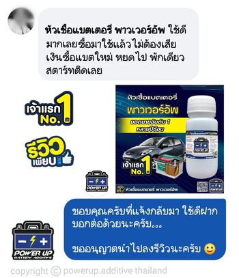 น้ำยาฟื้นฟูแบตเตอรี่ 2,200 รีวิว พาวเวอร์อัพของแท้ยี่ห้อแรก