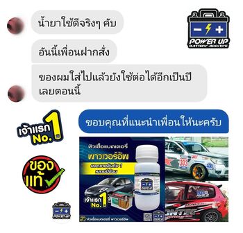 น้ำยาฟื้นฟูแบตเตอรี่ 2,200 รีวิว พาวเวอร์อัพของแท้ยี่ห้อแรก