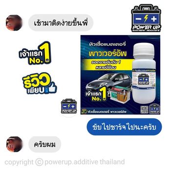 น้ำยาฟื้นฟูแบตเตอรี่ 2,200 รีวิว พาวเวอร์อัพของแท้ยี่ห้อแรก