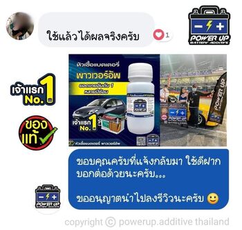 น้ำยาฟื้นฟูแบตเตอรี่ 2,200 รีวิว พาวเวอร์อัพของแท้ยี่ห้อแรก