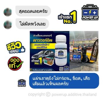 น้ำยาฟื้นฟูแบตเตอรี่ 2,200 รีวิว พาวเวอร์อัพของแท้ยี่ห้อแรก