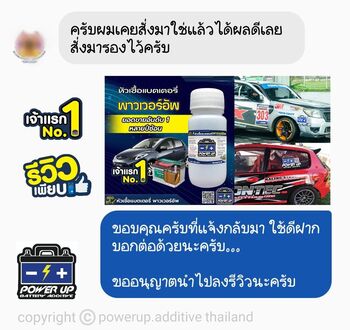น้ำยาฟื้นฟูแบตเตอรี่ 2,200 รีวิว พาวเวอร์อัพของแท้ยี่ห้อแรก