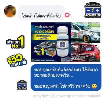 น้ำยาฟื้นฟูแบตเตอรี่ 2,200 รีวิว พาวเวอร์อัพของแท้ยี่ห้อแรก