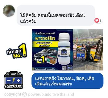 น้ำยาฟื้นฟูแบตเตอรี่ 2,200 รีวิว พาวเวอร์อัพของแท้ยี่ห้อแรก