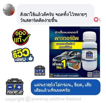 น้ำยาฟื้นฟูแบตเตอรี่ 2,200 รีวิว พาวเวอร์อัพของแท้ยี่ห้อแรก