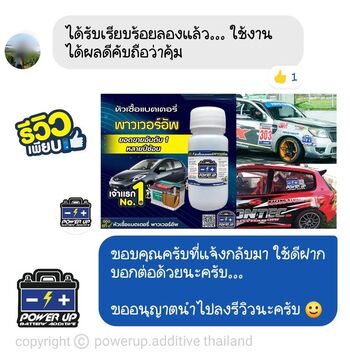 น้ำยาฟื้นฟูแบตเตอรี่ 2,200 รีวิว พาวเวอร์อัพของแท้ยี่ห้อแรก