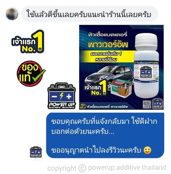น้ำยาฟื้นฟูแบตเตอรี่ 2,200 รีวิว พาวเวอร์อัพของแท้ยี่ห้อแรก