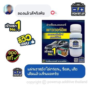 น้ำยาฟื้นฟูแบตเตอรี่ 2,200 รีวิว พาวเวอร์อัพของแท้ยี่ห้อแรก
