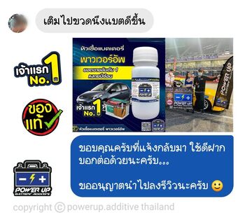 น้ำยาฟื้นฟูแบตเตอรี่ 2,200 รีวิว พาวเวอร์อัพของแท้ยี่ห้อแรก