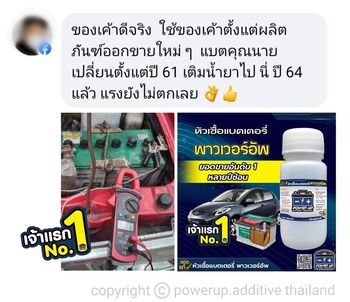 น้ำยาฟื้นฟูแบตเตอรี่ 2,200 รีวิว พาวเวอร์อัพของแท้ยี่ห้อแรก