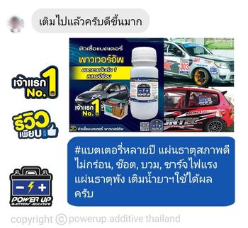 น้ำยาฟื้นฟูแบตเตอรี่ 2,200 รีวิว พาวเวอร์อัพของแท้ยี่ห้อแรก