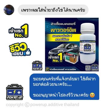 น้ำยาฟื้นฟูแบตเตอรี่ 2,200 รีวิว พาวเวอร์อัพของแท้ยี่ห้อแรก