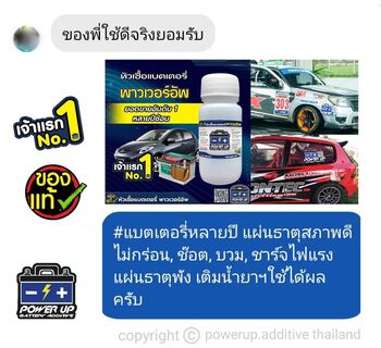 น้ำยาฟื้นฟูแบตเตอรี่ 2,200 รีวิว พาวเวอร์อัพของแท้ยี่ห้อแรก