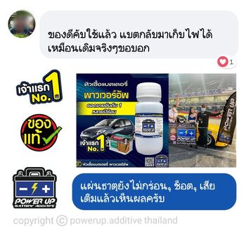 น้ำยาฟื้นฟูแบตเตอรี่ 2,200 รีวิว พาวเวอร์อัพของแท้ยี่ห้อแรก