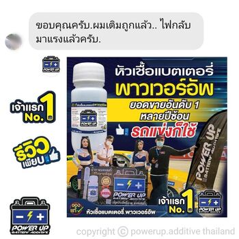 น้ำยาฟื้นฟูแบตเตอรี่ 2,200 รีวิว พาวเวอร์อัพของแท้ยี่ห้อแรก
