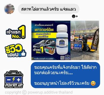 น้ำยาฟื้นฟูแบตเตอรี่ 2,200 รีวิว พาวเวอร์อัพของแท้ยี่ห้อแรก