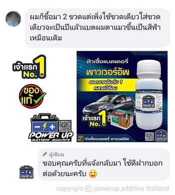 น้ำยาฟื้นฟูแบตเตอรี่ 2,200 รีวิว พาวเวอร์อัพของแท้ยี่ห้อแรก