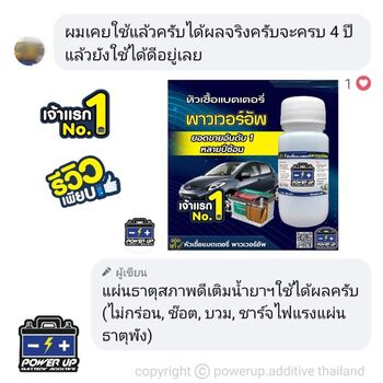 น้ำยาฟื้นฟูแบตเตอรี่ 2,200 รีวิว พาวเวอร์อัพของแท้ยี่ห้อแรก
