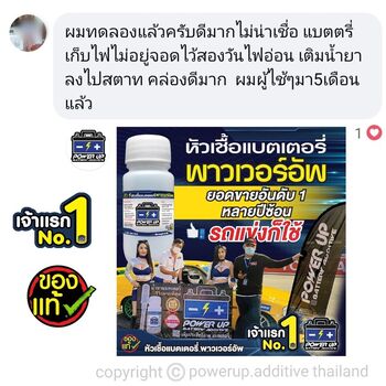 น้ำยาฟื้นฟูแบตเตอรี่ 2,200 รีวิว พาวเวอร์อัพของแท้ยี่ห้อแรก