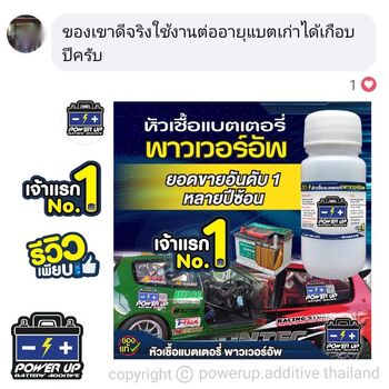 น้ำยาฟื้นฟูแบตเตอรี่ 2,200 รีวิว พาวเวอร์อัพของแท้ยี่ห้อแรก