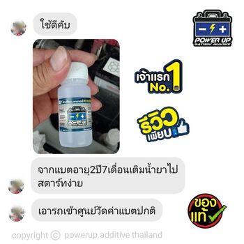 น้ำยาฟื้นฟูแบตเตอรี่ 2,200 รีวิว พาวเวอร์อัพของแท้ยี่ห้อแรก
