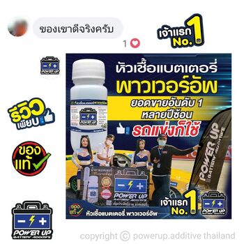 น้ำยาฟื้นฟูแบตเตอรี่ 2,200 รีวิว พาวเวอร์อัพของแท้ยี่ห้อแรก