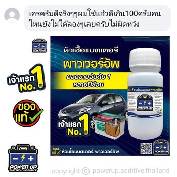 น้ำยาฟื้นฟูแบตเตอรี่ 2,200 รีวิว พาวเวอร์อัพของแท้ยี่ห้อแรก
