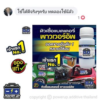 น้ำยาฟื้นฟูแบตเตอรี่ 2,200 รีวิว พาวเวอร์อัพของแท้ยี่ห้อแรก