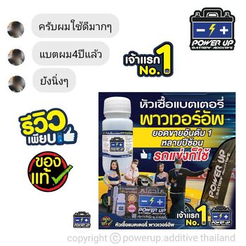 น้ำยาฟื้นฟูแบตเตอรี่ 2,200 รีวิว พาวเวอร์อัพของแท้ยี่ห้อแรก