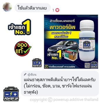 น้ำยาฟื้นฟูแบตเตอรี่ 2,200 รีวิว พาวเวอร์อัพของแท้ยี่ห้อแรก