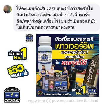 น้ำยาฟื้นฟูแบตเตอรี่ 2,200 รีวิว พาวเวอร์อัพของแท้ยี่ห้อแรก