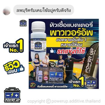 น้ำยาฟื้นฟูแบตเตอรี่ 2,200 รีวิว พาวเวอร์อัพของแท้ยี่ห้อแรก