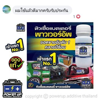 น้ำยาฟื้นฟูแบตเตอรี่ 2,200 รีวิว พาวเวอร์อัพของแท้ยี่ห้อแรก