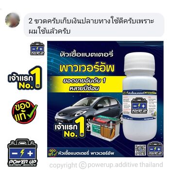 น้ำยาฟื้นฟูแบตเตอรี่ 2,200 รีวิว พาวเวอร์อัพของแท้ยี่ห้อแรก